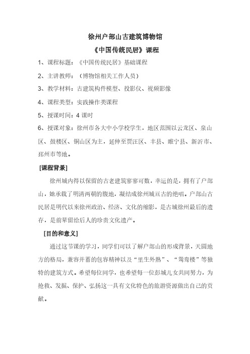 徐州户部山古建筑博物馆《中国传统民居》课程