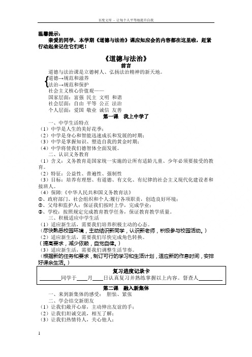 粤教版道德与法治七年级上册期末复习提纲word下载
