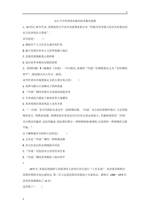 2019届高考历史人教版专题强化题：当今世界政治格局的多极化趋势