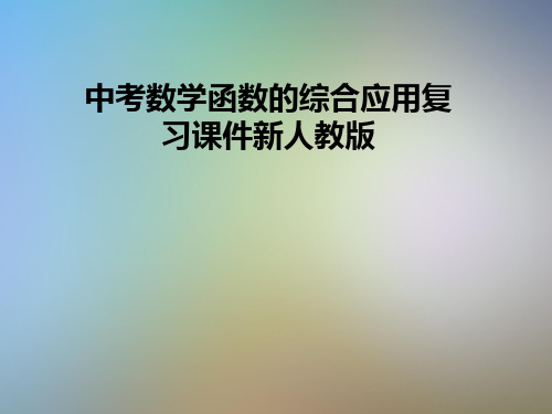 中考数学函数的综合应用复习课件新人教版