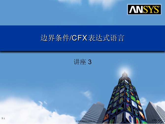边界条件和cfx表达式语言