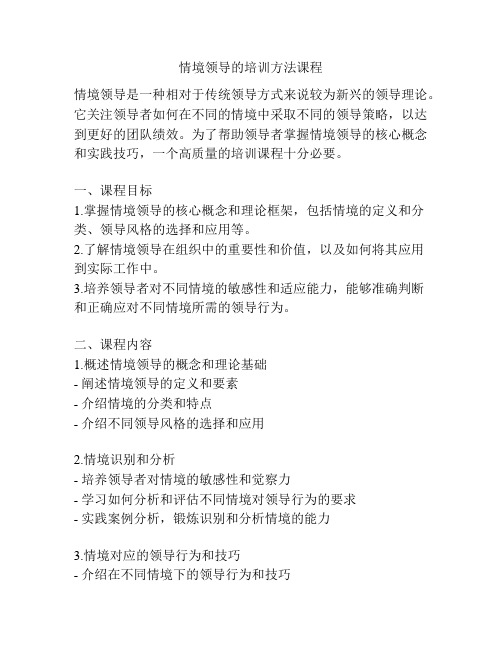 情境领导的培训方法课程
