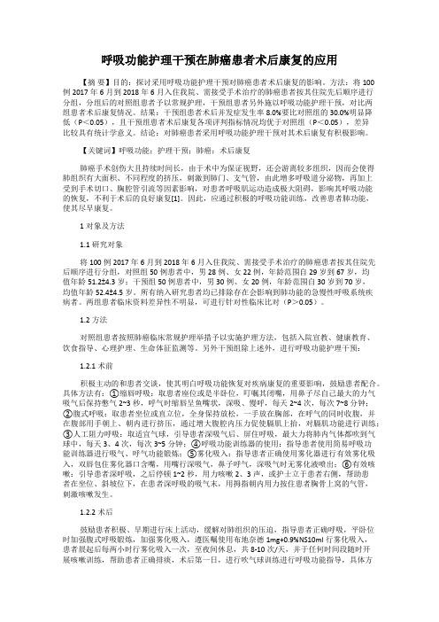 呼吸功能护理干预在肺癌患者术后康复的应用