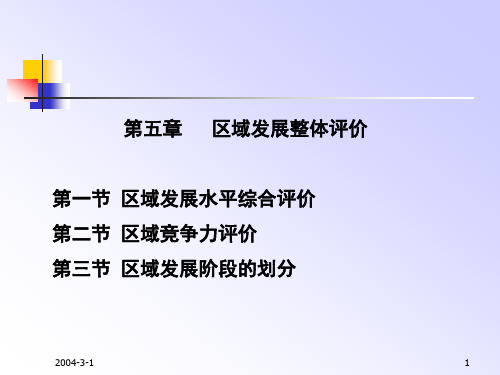 第五章区域发展整体评价第一节区域发展水平综合评价第二