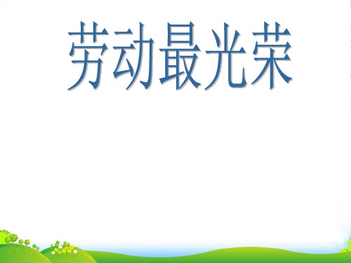 人教版二年级音乐上册：《劳动最光荣》课件04