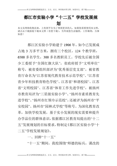 都江市实验小学“十二五”学校发展规划