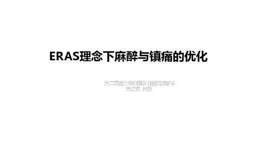 ERAS理念下麻醉与镇痛的优化