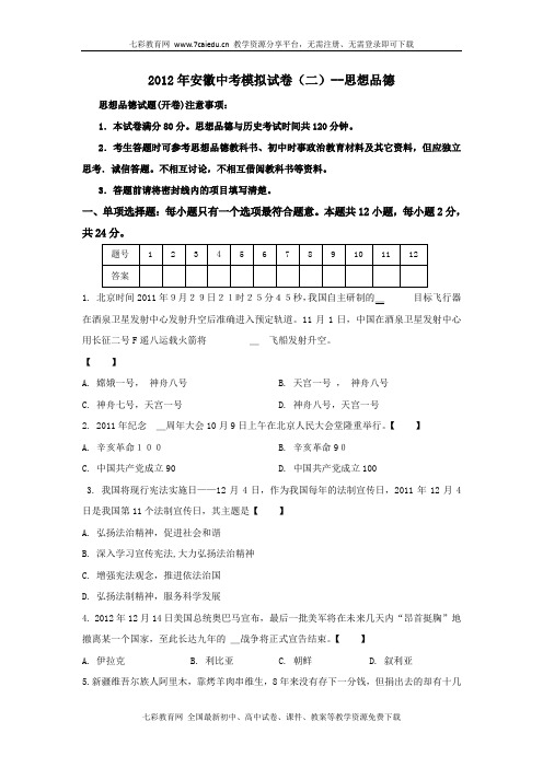 2012年安徽中考模拟试卷(二)--思想品德.