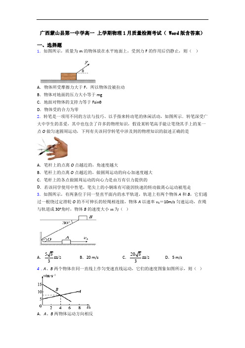 广西蒙山县第一中学高一 上学期物理1月质量检测考试( Word版含答案)