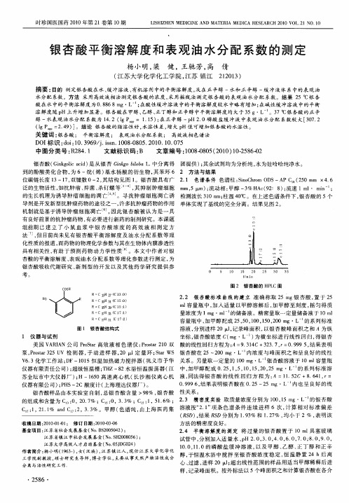 银杏酸平衡溶解度和表观油水分配系数的测定