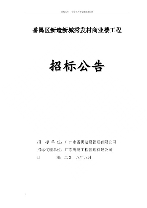 番禺区新造新城秀发村商业楼工程