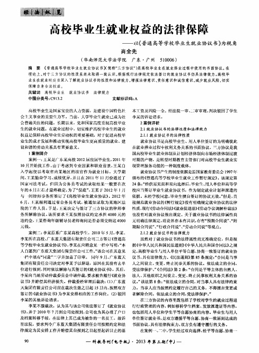 高校毕业生就业权益的法律保障——以《普通高等学校毕业生就业协议书》为视角