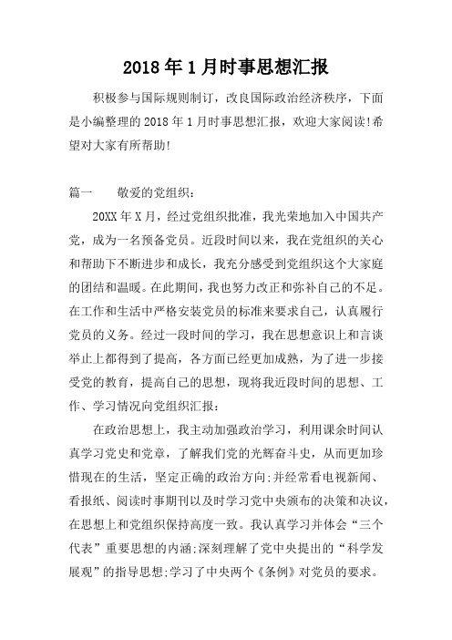 2018年1月时事思想汇报