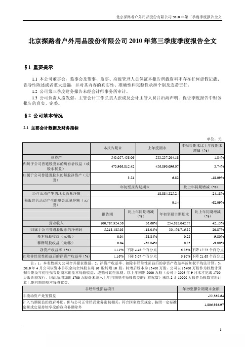 探路者：2010年第三季度报告全文 2010-10-27