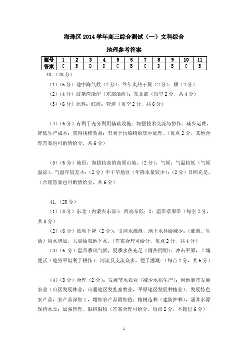 广东省广州市海珠区2015届高三8月摸底考试_文科综合=地理参考答案