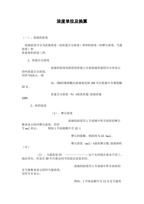 浓度单位及换算