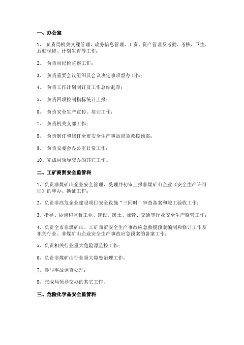 安监局内设机构职责