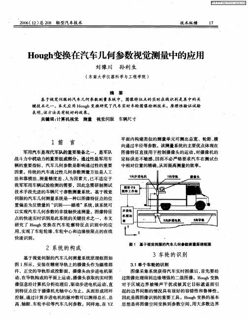 Hough变换在汽车几何参数视觉测量中的应用
