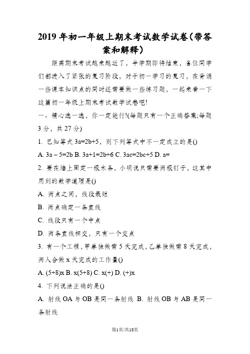 初一年级上期末考试数学试卷(带答案和解释)