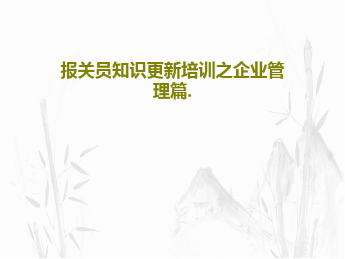 报关员知识更新培训之企业管理篇.共18页文档