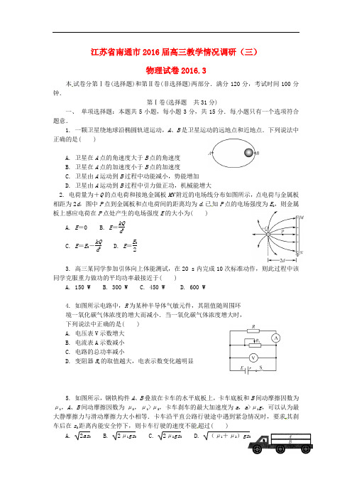 江苏省南通市高三物理下学期第三次教学情况调研测试试