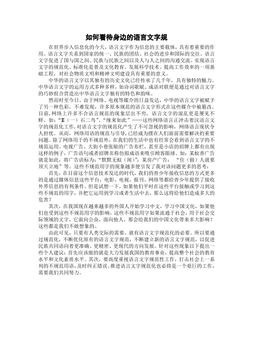 如何看待语言文字规范