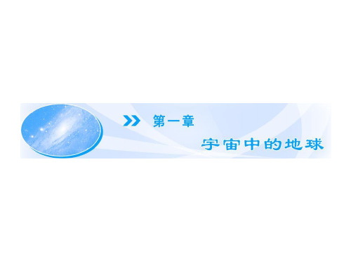 中图版高中地理必修一1.1《地球在宇宙中》(共60张PPT)