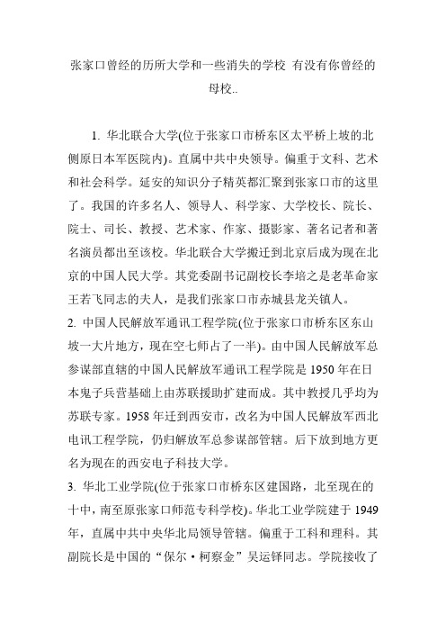 张家口曾经的历所大学和一些消失的学校 有没有你曾经的母校..-张家口指挥学院