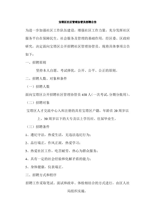 宝塔区社区管理协管员招聘公告 (3)