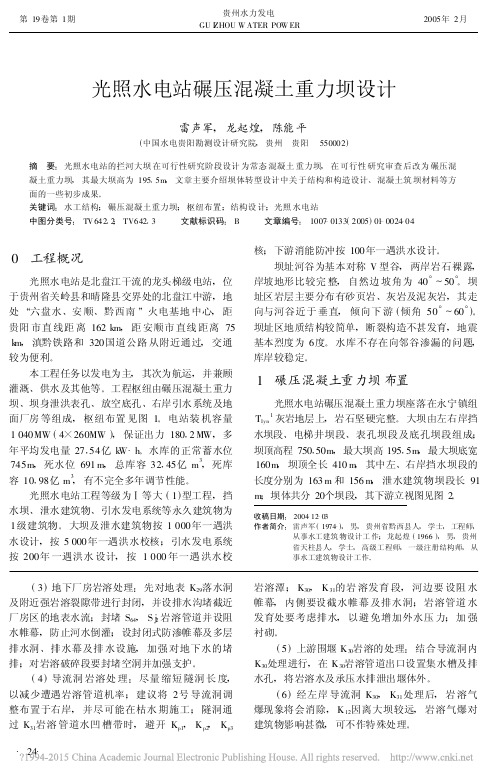 光照水电站碾压混凝土重力坝设计