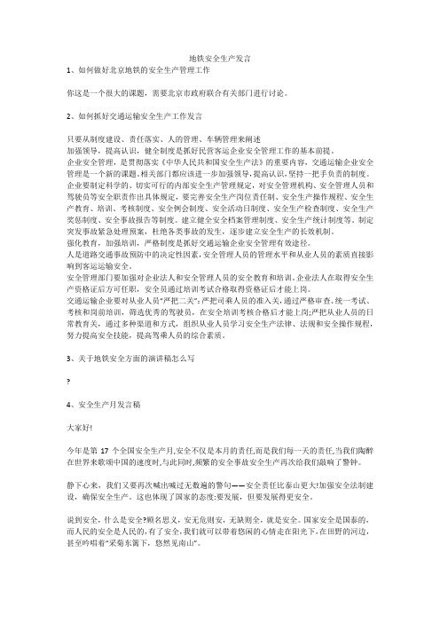 地铁安全生产发言安全生产