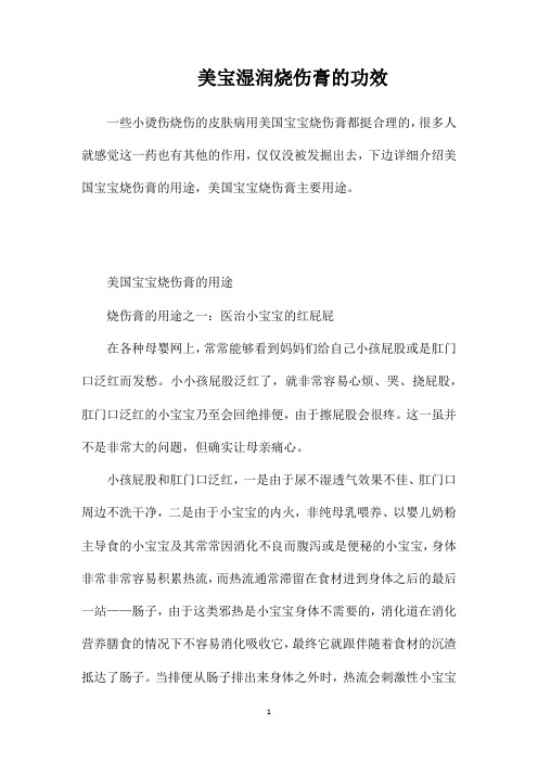 美宝湿润烧伤膏的功效