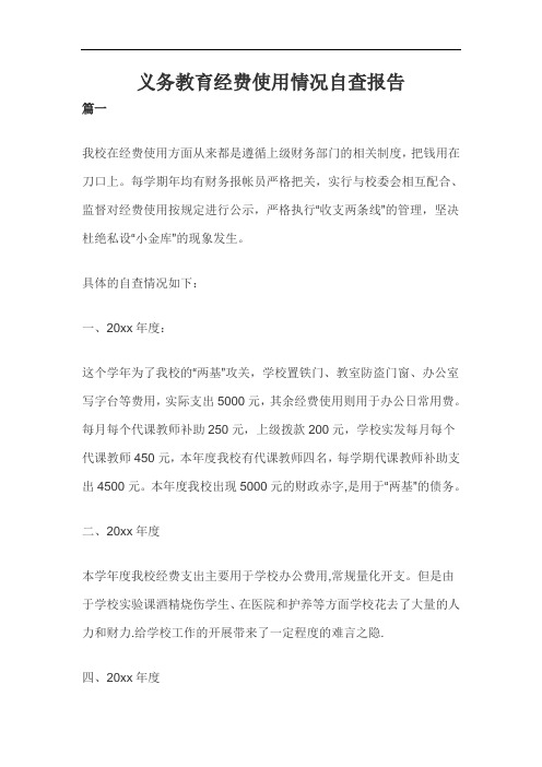 义务教育经费使用情况自查报告