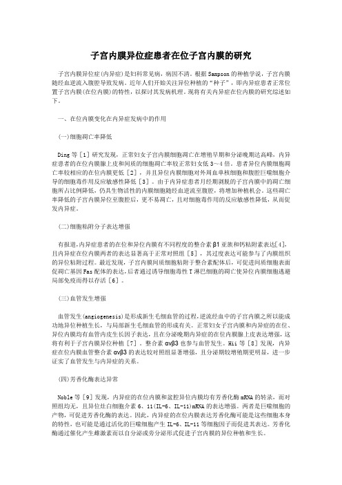 子宫内膜异位症患者在位子宫内膜的研究
