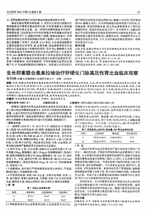 生长抑素联合奥美拉唑治疗肝硬化门脉高压性胃出血临床观察
