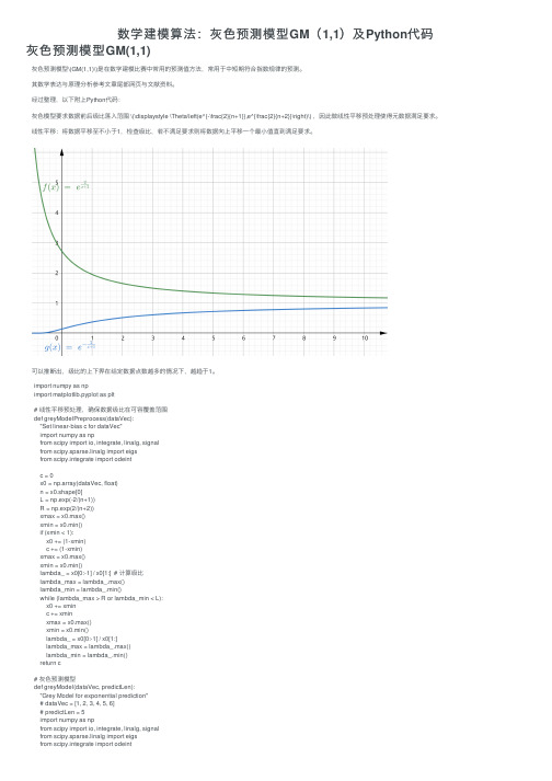 数学建模算法：灰色预测模型GM（1,1）及Python代码