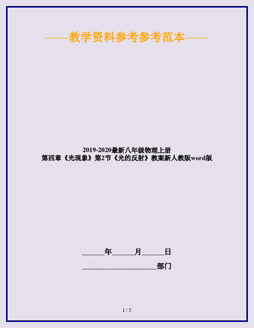 2019-2020最新八年级物理上册 第四章《光现象》第2节《光的反射》教案新人教版word版