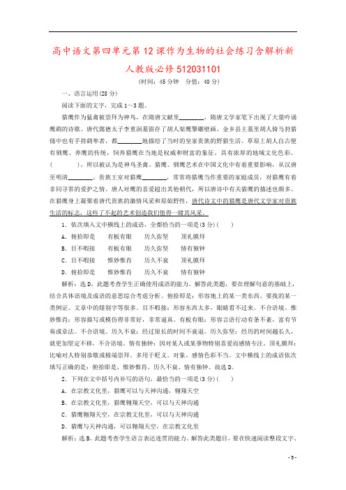 高中语文第四单元第12课作为生物的社会练习含解析新人教版必修512031101