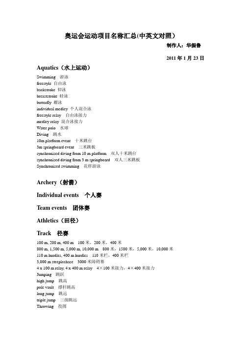 奥运会运动项目名称汇总(中英文对照)