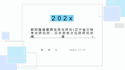 朝阳隋唐墓葬发现与研究(辽宁省文物考古研究所，日本奈良文化财研究所编著)PPT模板