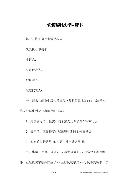 恢复强制执行申请书
