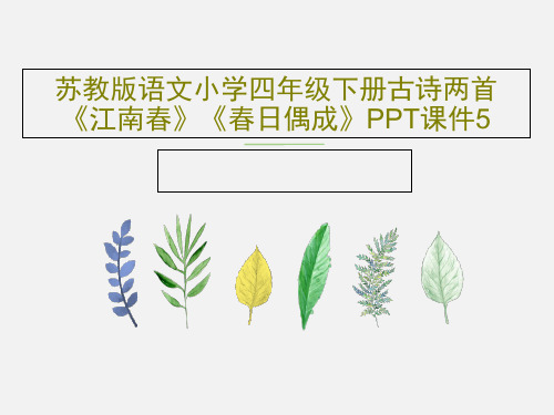 苏教版语文小学四年级下册古诗两首 《江南春》《春日偶成》PPT课件5共36页文档