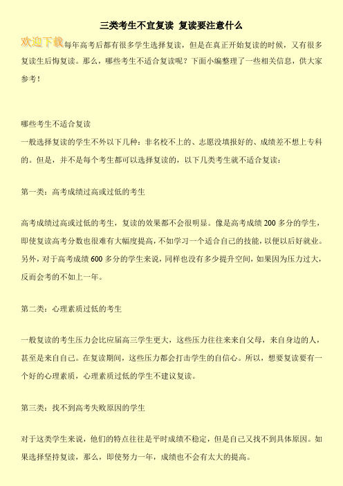 三类考生不宜复读 复读要注意什么