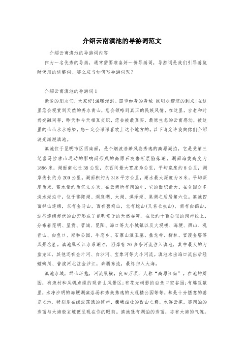 介绍云南滇池的导游词范文