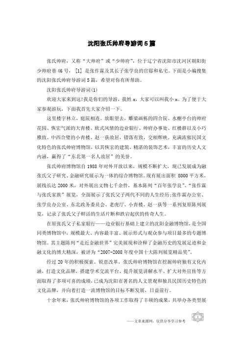 沈阳张氏帅府导游词5篇