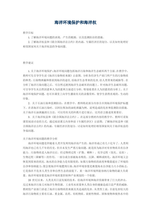 海洋环境保护和海洋