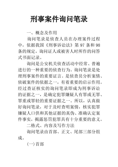 刑事案件询问笔录