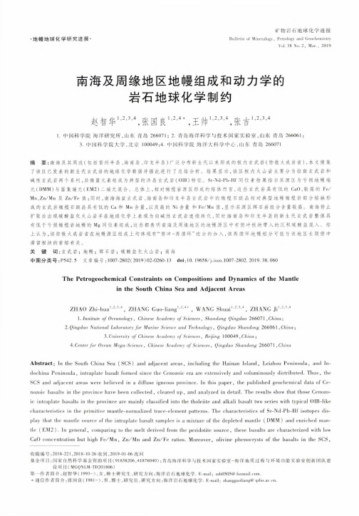 南海及周缘地区地幔组成和动力学的岩石地球化学制约