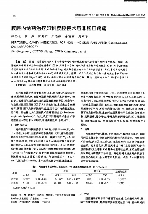 腹腔内给药治疗妇科腹腔镜术后非切口疼痛