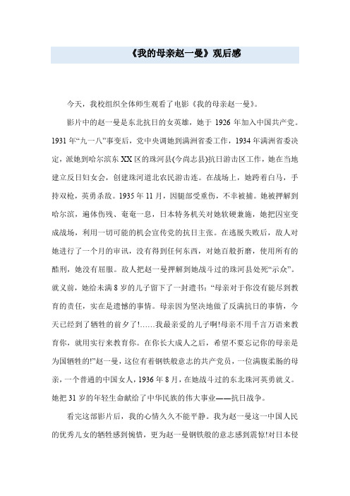 《我的母亲赵一曼》观后感